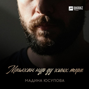 Маьлхан нур ду хьоьх тера