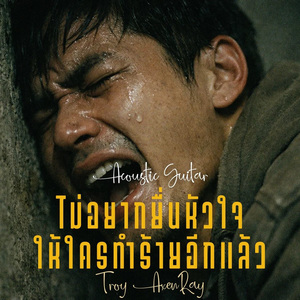 ไม่อยากยื่นหัวใจให้ใครทำร้ายอีกแล้ว (กีตาร์อะคูสติก)