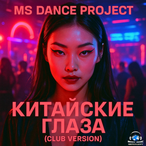 Китайские глаза (club version)