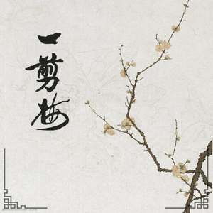 情愿（《一剪梅》粤语版）