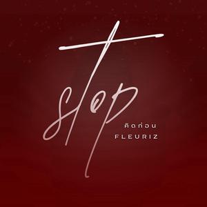 คิดก่อน (STOP)