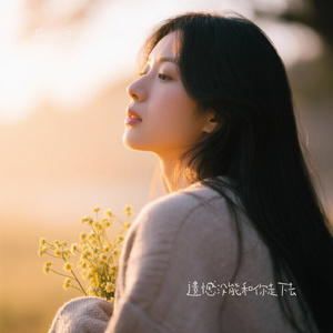 遗憾没能和你走下去