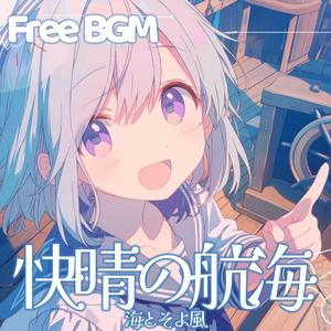 快晴の航海 - 海とそよ風