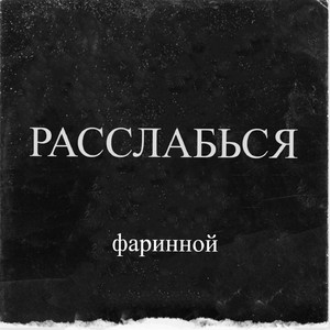 Расслабься