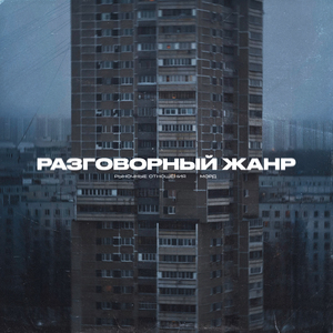 Разговорный Жанр