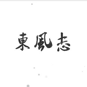 东风志