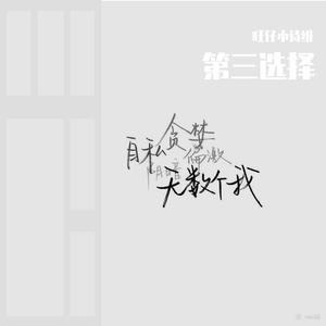 第三选择（Prod by Yzz）