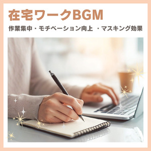 仕事に役立つリラックスBGM