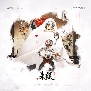《鬓边不是海棠红》陈纫香角色衍生曲《朱颜》