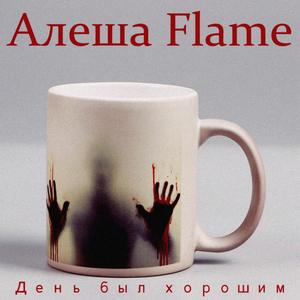 День был хорошим