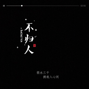 不归人（Cover 少司命、新乐尘符）