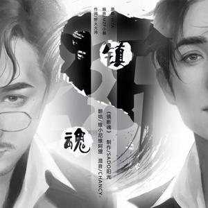 镇断魂（《镇魂》巍澜粤语原创同人）