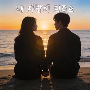 내 사람이 되주오