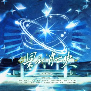 星云消亡史