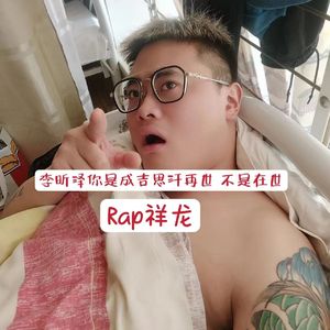 李昕泽你是成吉思汗再世