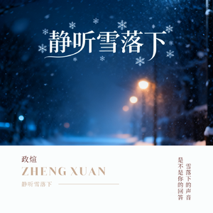 静听雪落下