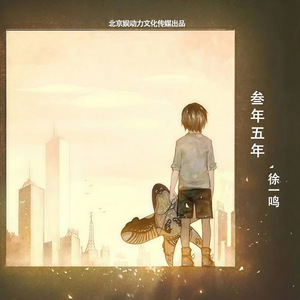 三年五年 (歌曲)