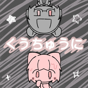 くうちゅうに.wav（在空中）