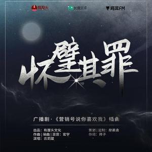 怀璧其罪（广播剧《营销号说你喜欢我》插曲）