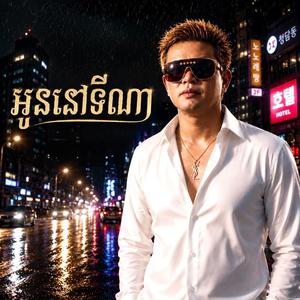 អូននៅទីណា - Where are you?