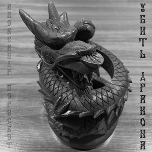 Бунт