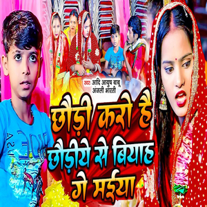 Chhaudi Karo Hai Chhaudiye Se Biah Ge Maiya