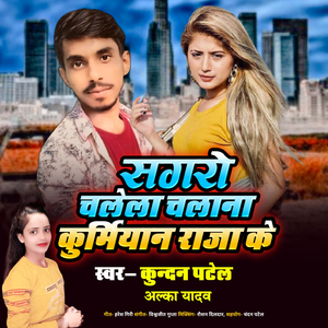 Sagro Chalela Chalana Kurmiyan Raja Ke