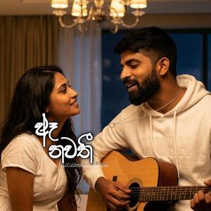 ඈ නවතී(A Nawathee)