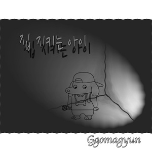 집 지키는 아이