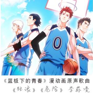 狂浪《篮板下的青春》主题曲