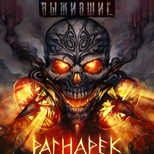 Рагнарек