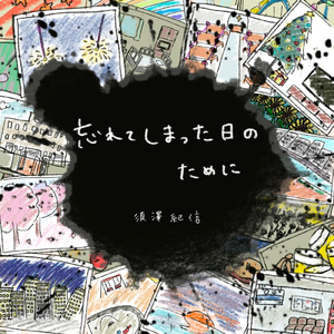 忘れてしまった日のために