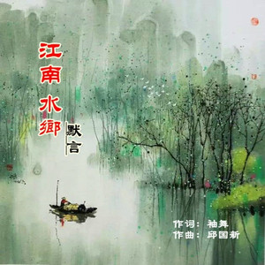 江南水乡 (伴奏)