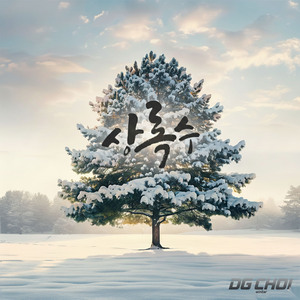 상록수 (Evergreen)