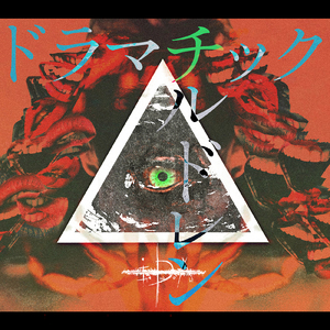 ドラマチックチルドレン