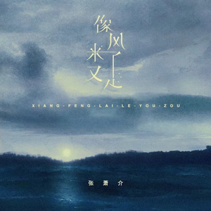 像风来了又走 (加速版)