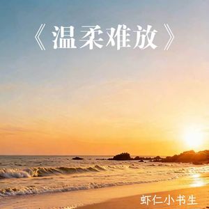 温柔难放