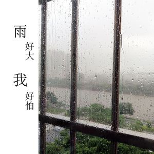 雨好大 我好怕