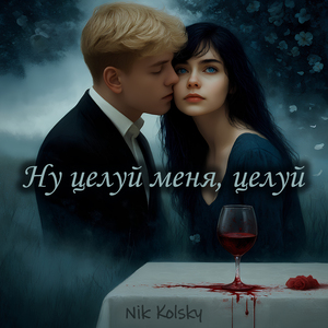 Ну целуй меня, целуй