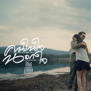 คนในใจนอกใจ