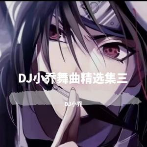 琼海国都（DJ版）