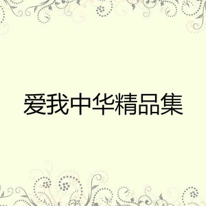 十八湾水路到我家