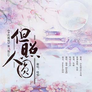 但照人圆——广播剧《李代桃僵》三期ED（翻自 李琦）