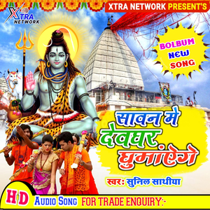 Sawan Me Deoghar Ghumayenge (Maithili)