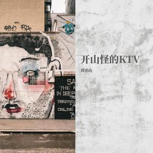 我爱你（翻自 腰乐队）