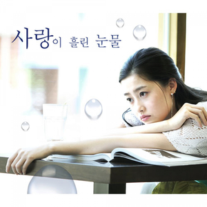 슬픔 속에 그댈 지워야해