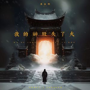 我的神殿失了火