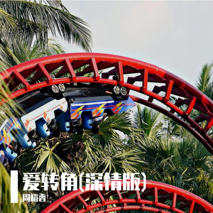 爱转角(深情版)