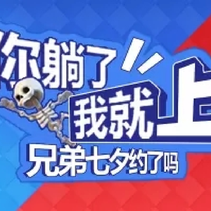 你躺了我就上（Cover 凹凸君说）