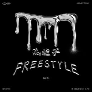 瓜娃子FREESTYLE